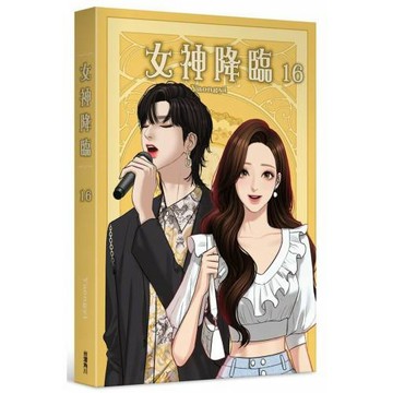女神降臨 (16)