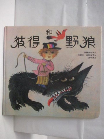 【書寶二手書T7／少年童書_Q2J】彼得和野狼_台英世界