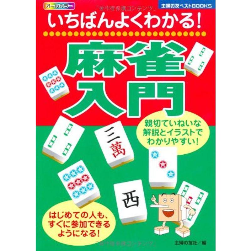 いちばんよくわかる麻雀入門 (主婦の友ベストBOOKS)