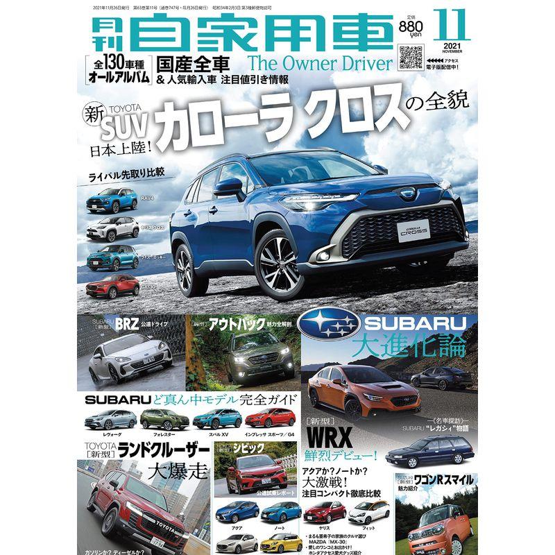 月刊自家用車 2021年11月号 雑誌