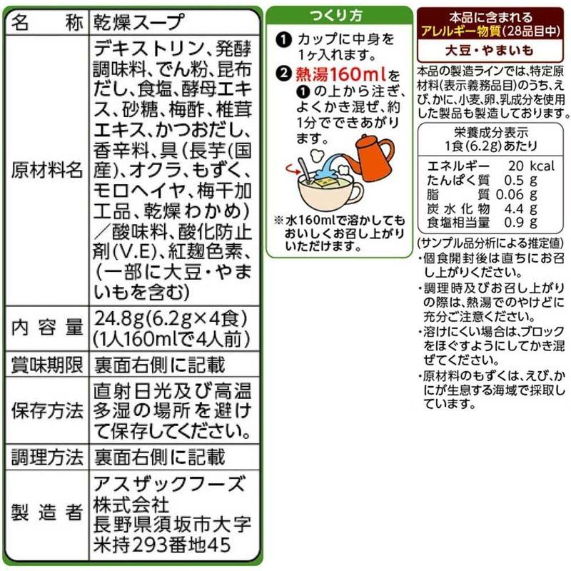 アスザックフーズ 4種のねばねばスープ (6.2g×4) ×5袋