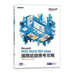 MOS Word Microsoft 365 Apps國際認證應考攻略 (適用Associate and Expert )  陳智揚／劉文琇 9786263248892 <麗文校園購>