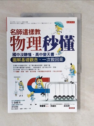 【書寶二手書T6／科學_ZK4】名師這樣教 物理秒懂_左卷健男
