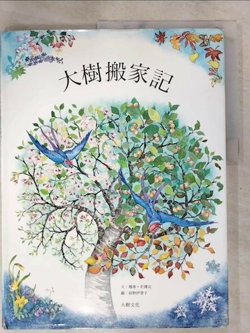 【書寶二手書T6／兒童文學_Q3B】大樹搬家記-絕版_珊蒂．史傳克 文;前野伊登子 圖