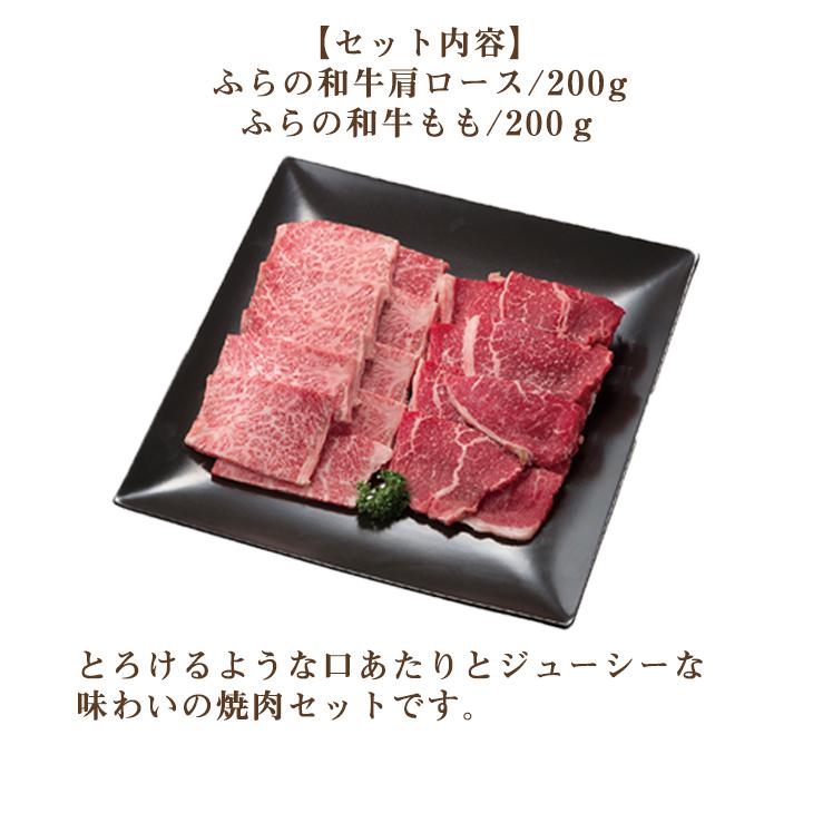 たにぐち精肉店 ふらの和牛 焼肉セット 380ｇ 送料無料 和牛 北海道 ギフト お取り寄せ 焼肉 セット 肩ロース モモ肉 牛肉 お祝い FUJI 父の日 2023