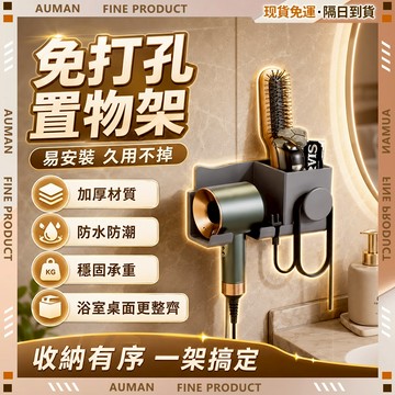 🥇歐曼🥇隔日達 置物架 免打孔 浴室廚房 壁掛收納 承重耐用 吹風機置物架 浴室收納架 掛架 支架 防水防潮 吹風機收納