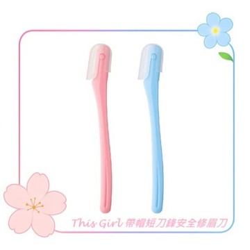 This Girl 帶帽短刀鋒安全修眉刀(2入裝)  AB-035 / 修眉刀 安全修眉刀