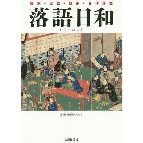 [本 雑誌] 落語日和 落語日和編集委員会 編