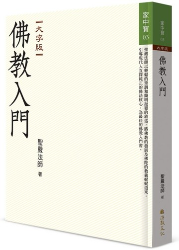 佛教入門（大字版）[二手書_良好]