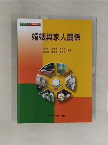【書寶二手書T1／大學社科_UA4】婚姻與家人關係_王以仁