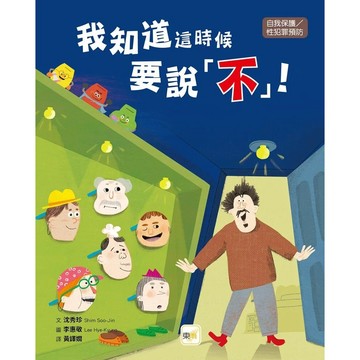 東雨 不要擁抱 我不喜歡 我的身體自己作主 瑞希不喜歡親親 我知道這時候要說不 性犯罪 性騷擾 防治