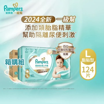 【幫寶適 】2024全新 極上守護 一級幫 紙尿褲/尿布 黏貼型 (L) 124片 /箱