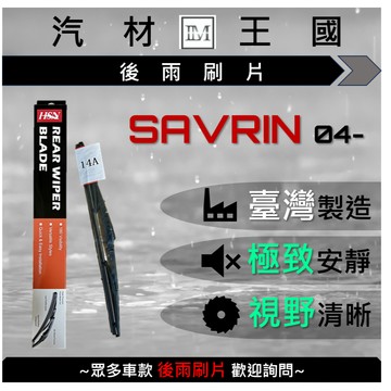 【LM汽材王國】 後雨刷片 SAVRIN 2004年後 後擋 雨刷 雨刷桿 雨刷馬達 MITSUBISHI