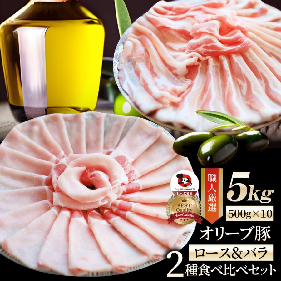 豚肉 肉 オリーブ豚 ロース＆バラ 2種食べ比べ セット 5kg ロース バラ スライス しゃぶしゃぶ グルメ お歳暮 ギフト 食品 プレゼント