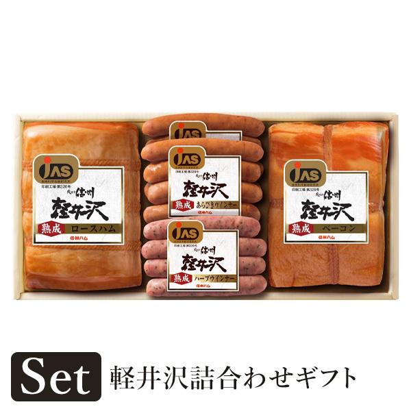 軽井沢 詰合せ ギフト 型番Ｋ-550  お歳暮 ハム ロースハム 豚肉 肉 ポーク ウインナー ソーセージ ハーブ ベーコン 熟成 贈答 信州 送料無料