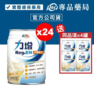 力增 洗腎配方 (原味) 237mlX24罐/箱 加贈4罐 (奶素可食) 專品藥局【2018694】