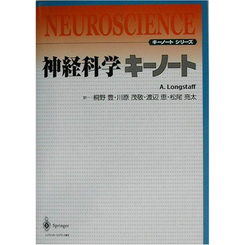 神経科学キーノート (キーノートシリーズ)