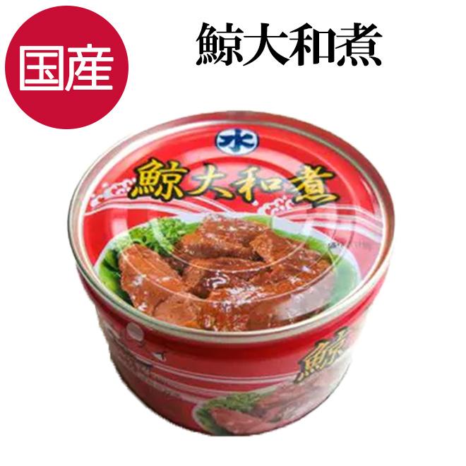 クジラ 缶詰 1缶 160g 国産 鯨 くじら 鯨大和煮 丸水水産