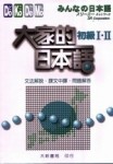 大家的日本語初級I.II文法解說、課文中譯、問題解答[二手書_普通]