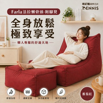 Farla法拉 頂級懶骨頭沙發+大椅凳組合《靠背型懶骨頭》/班尼斯國際名床