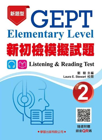 新初檢模擬試題(2)【附錄音QR碼】(新題型) (1版) 劉毅 2024 學習 