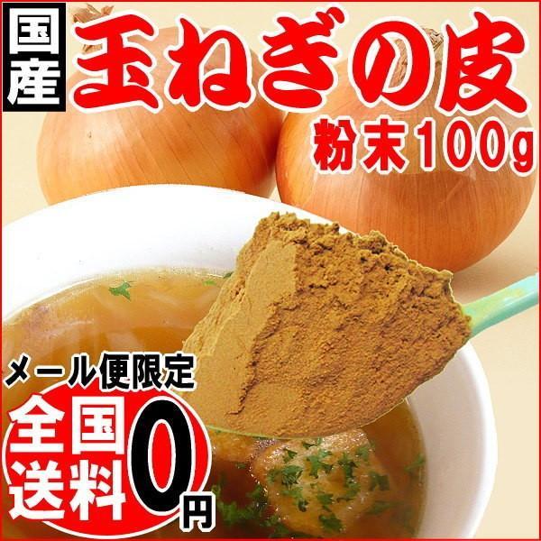 玉ねぎの皮 粉末 国産 100g×1袋 たまねぎ 玉ねぎ 北海道産 淡路島産 ケルセチン メール便限定 送料無料