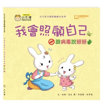 小牛津 我會照顧自己 跟病毒說掰掰  創健保健繪本系列  小牛津文創保健繪本系列