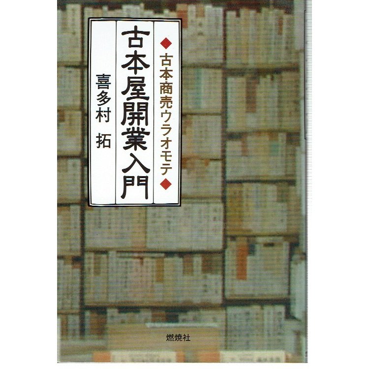 古本屋開業入門