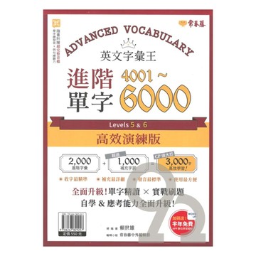 常春藤英語字彙王進階單字4001-6000 Levels5&6 (E64N) 高效演練版