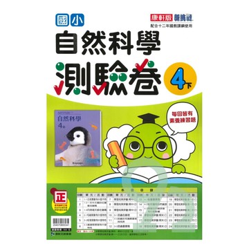 康軒國小測驗卷自然4下