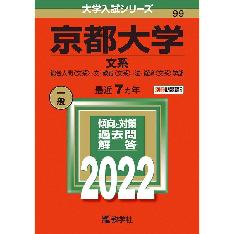 京都大学(文系) (2022年版大学入試シリーズ)