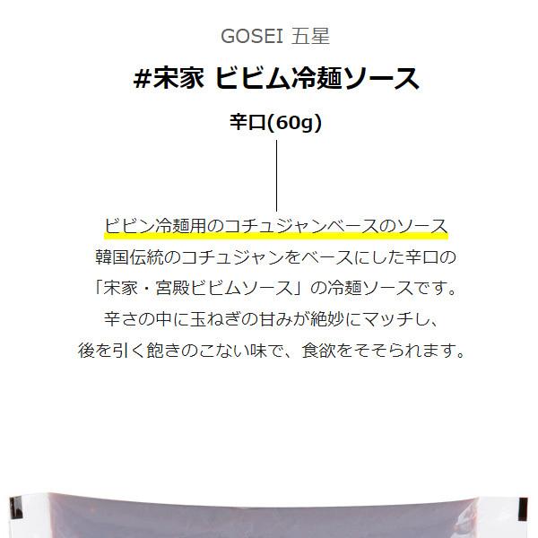 [GOSEI]宋家 ビビム冷麺ソース  辛口(60g) ソンガ 麺料理 宋家の冷麺