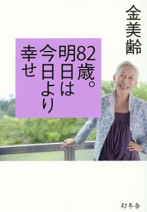 82歳。明日は今日より幸せ 金美齢