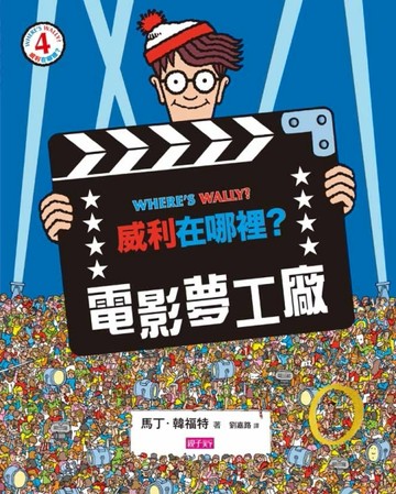 威利在哪裡？（4）電影夢工廠[二手書_良好]