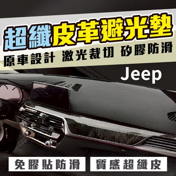 Jeep SAHARA 避光墊 麂皮 碳纖維皮革 超纖皮革 法蘭絨 麂皮 大理石 短毛 避光墊