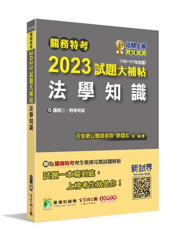 關務特考2023試題大補帖【法學知識】(105~111年試題)(內附103~104年試題) (1版) 百官網公職師資群 2022 大碩教育