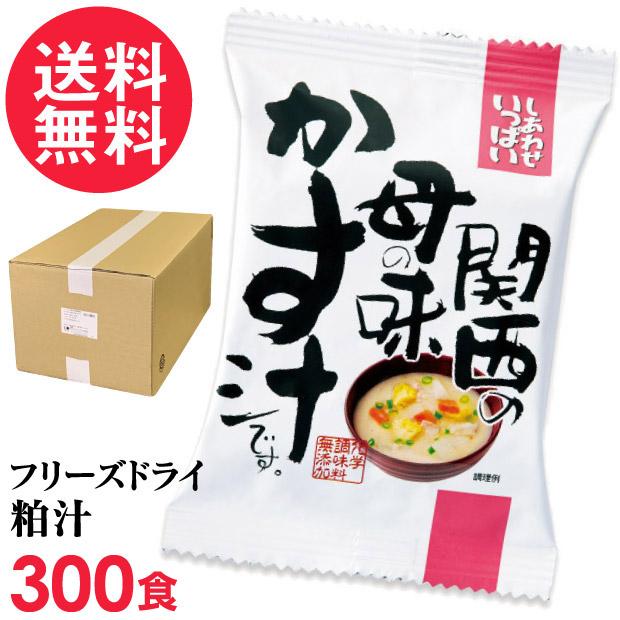 フリーズドライ 粕汁 母の味かす汁 業務用(300食入り) 酒粕汁 高級 お味噌汁 みそ汁 野菜 コスモス食品 インスタント 送料無料