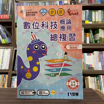 <全新>全華出版 升科大、四技【數位科技概論與數位科技應用總複習(附解答本)(2026最新版)】(04G21056)