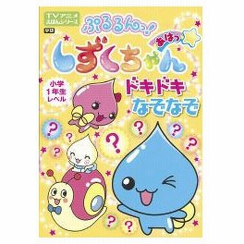 新品 絵本 ぷるるんっ しずくちゃんあはっドキドキなぞなぞ 通販 Lineポイント最大0 5 Get Lineショッピング