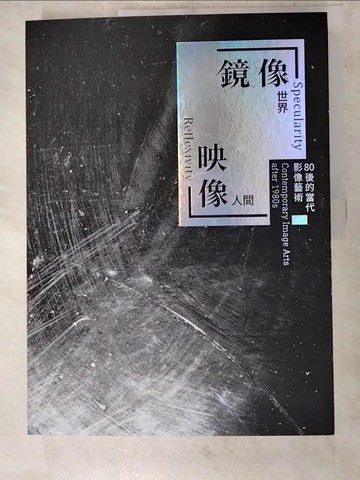 【書寶二手書T2／藝術_DBZ】鏡像.映像：80後的當代影像藝術[線裝]_邱誌勇