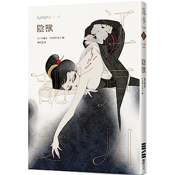 陰獸（亂步復刻經典紀念版．中村明日美子獨家書衣，隨書附贈典藏書卡）【城邦讀書花園】