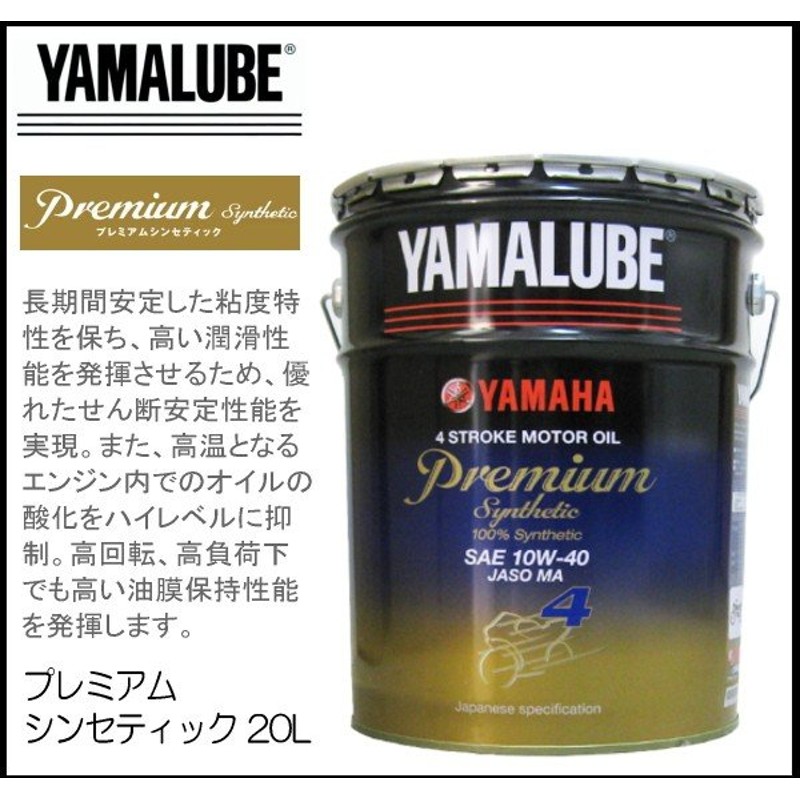 SALE／60%OFF】 MA2 YAMAHA 20L 二輪車用エンジンオイル 10W-40 ヤマハ プレミアムシンセティック