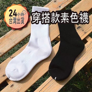【蝦皮代開發票12H寄出】毛巾底素色高筒襪 基本款 素色 黑 白 運動襪 純棉 毛巾底 中筒襪 素色襪 素面 長襪 襪子