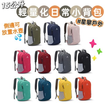 星攀戶外✩YNLG小背包15公升輕量化日常小背包/登山單日郊遊包增加水壺倉/旅行包.輕量防水輕便旅遊包.學生書包#602
