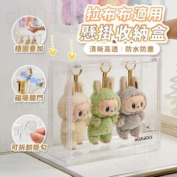 【Gooday✨台灣現貨】拉布布展示盒 掛件收納盒 哭娃 掛勾展示盒 透明展示盒 泡泡瑪特 展示盒 防塵 公仔展示盒