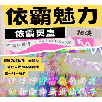 依霸靈蠱  超強桃花魅力   纏心鎖心   提運增魅   綁住伴侶   嬌嬈迷惑   耳語求願   財運自來