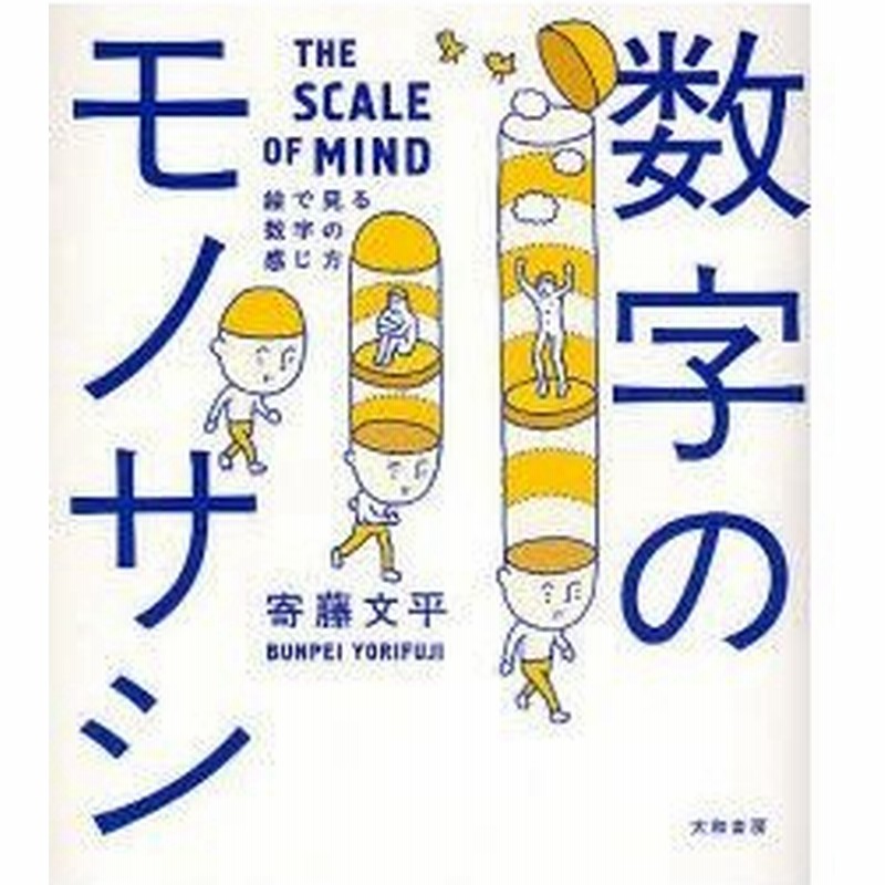 新品本 数字のモノサシ 絵で見る数字の感じ方 寄藤文平 著 通販 Lineポイント最大0 5 Get Lineショッピング