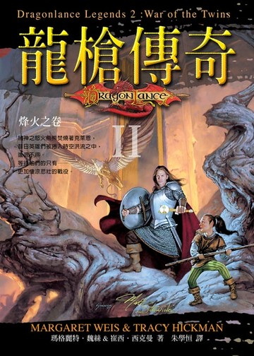【電子書】龍槍傳奇 II ：烽火之卷