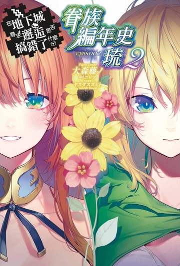 【電子書】在地下城尋求邂逅是否搞錯了什麼 眷族編年史 episode琉(02)
