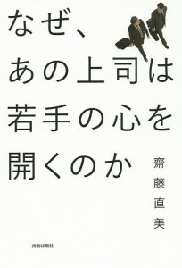 なぜ、あの上司は若手の心を開くのか 齋藤直美